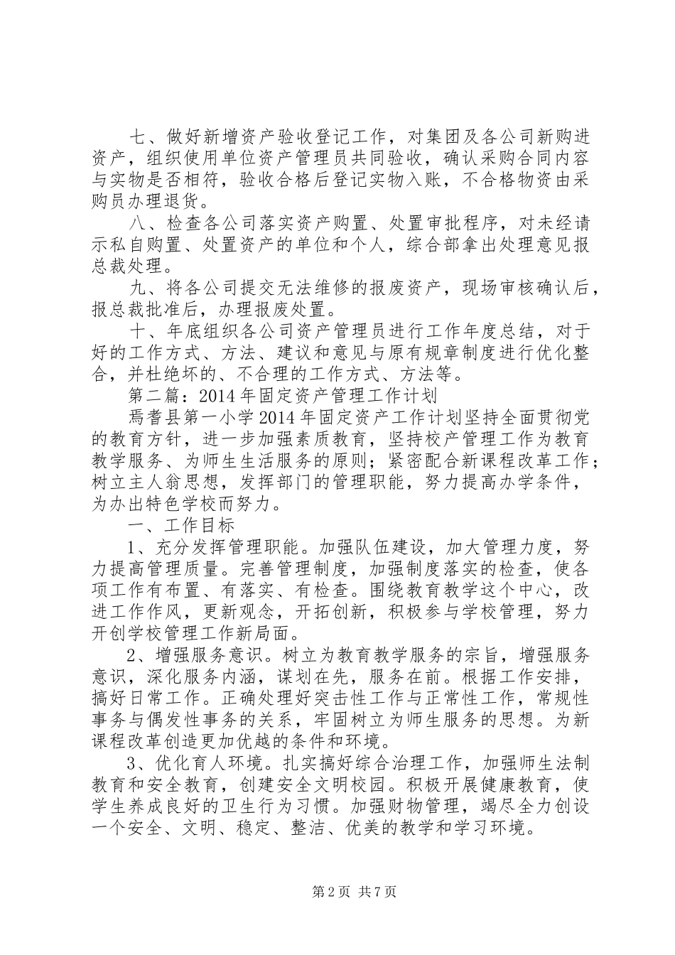 资产管理工作计划(精选多篇) _第2页