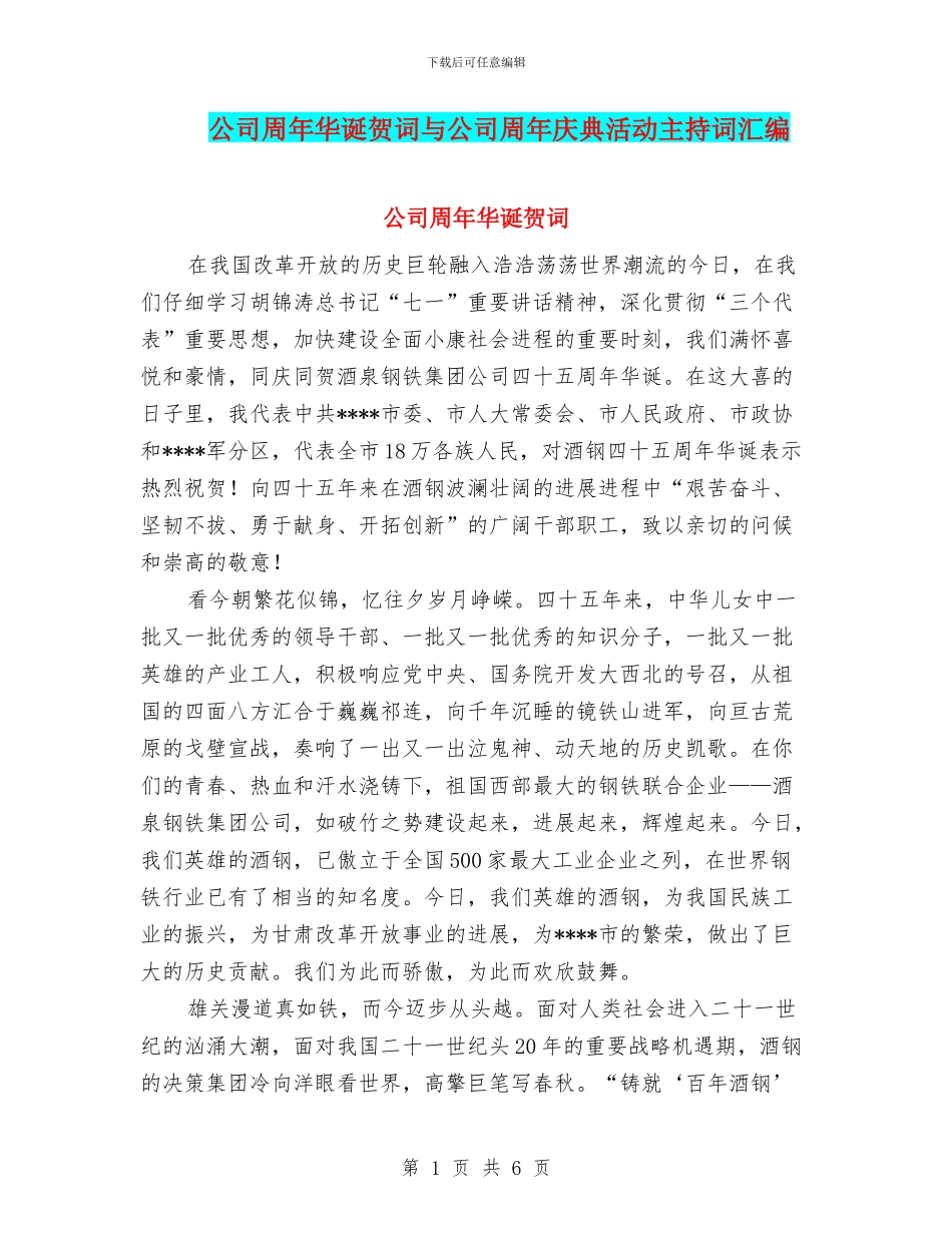 公司周年华诞贺词与公司周年庆典活动主持词汇编_第1页