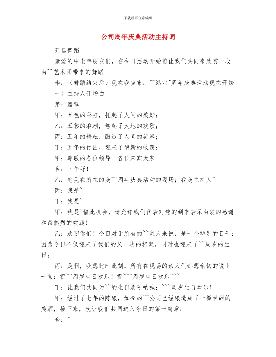公司周年华诞贺词与公司周年庆典活动主持词汇编_第3页