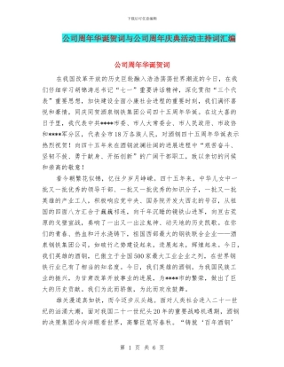 公司周年华诞贺词与公司周年庆典活动主持词汇编