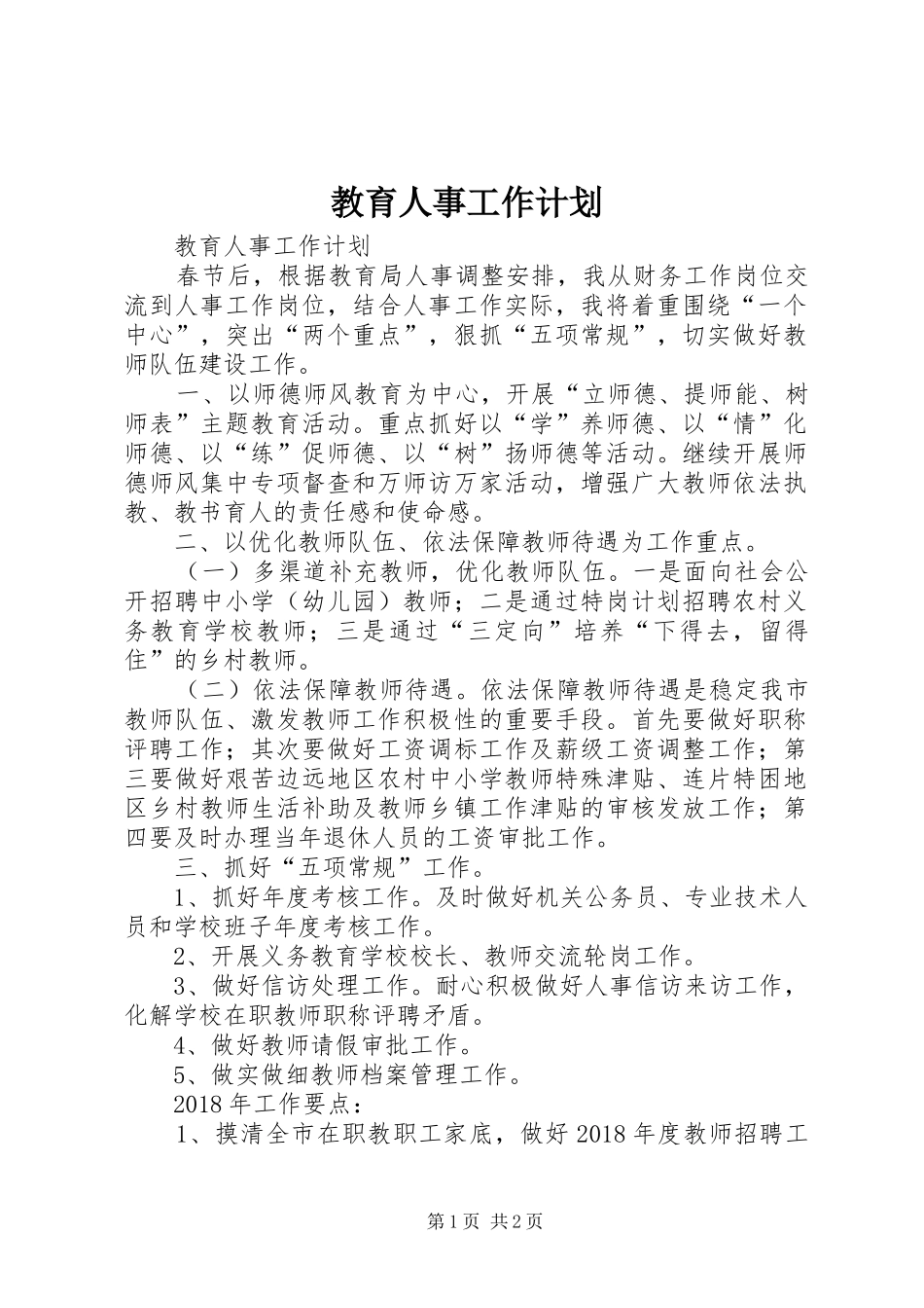 教育人事工作计划 _第1页