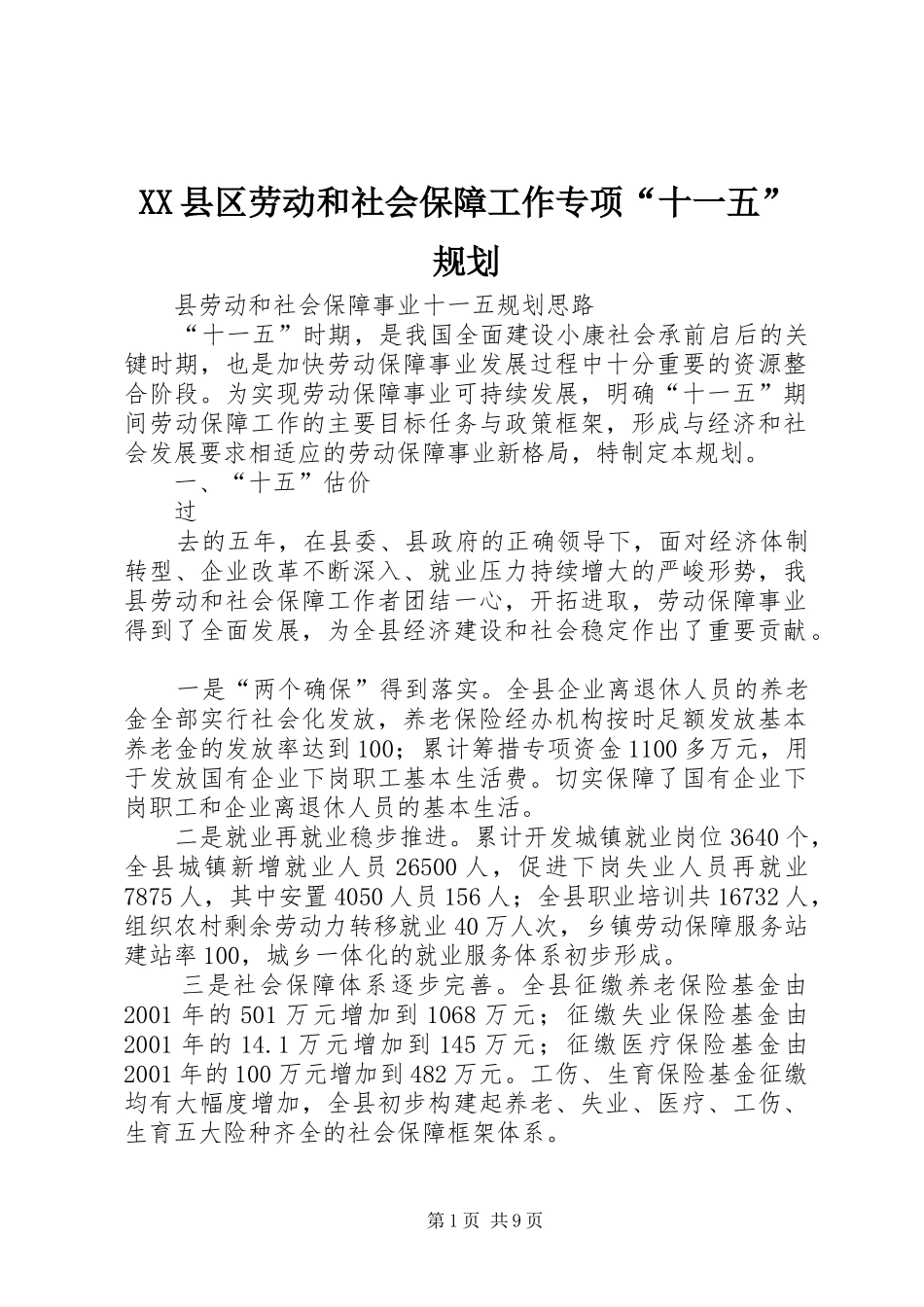 XX县区劳动和社会保障工作专项“十一五”规划 _第1页