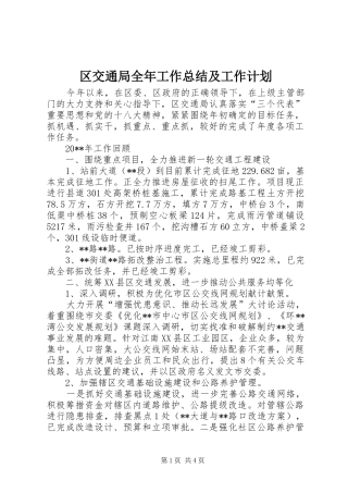 区交通局全年工作总结及工作计划 