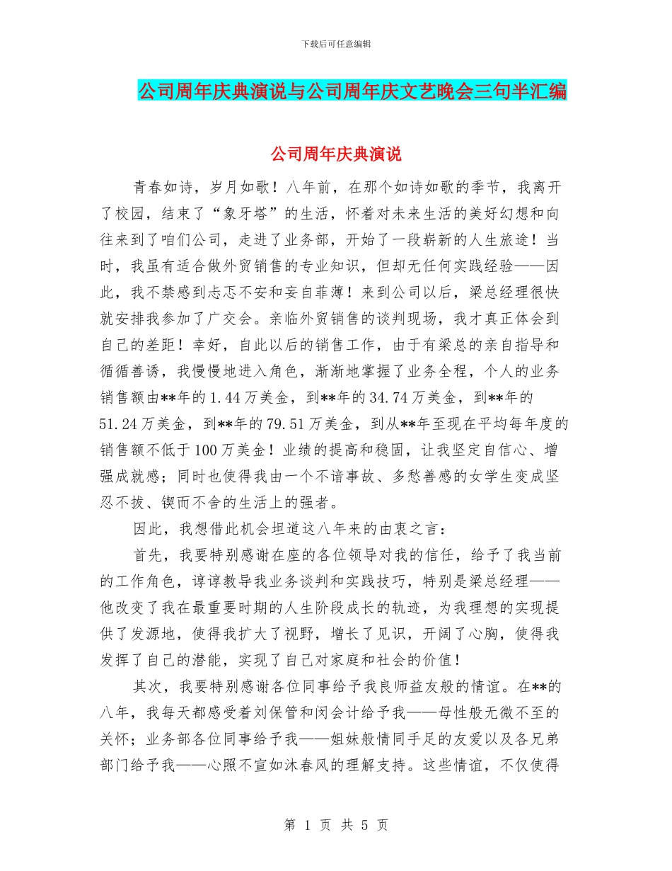 公司周年庆典演说与公司周年庆文艺晚会三句半汇编_第1页