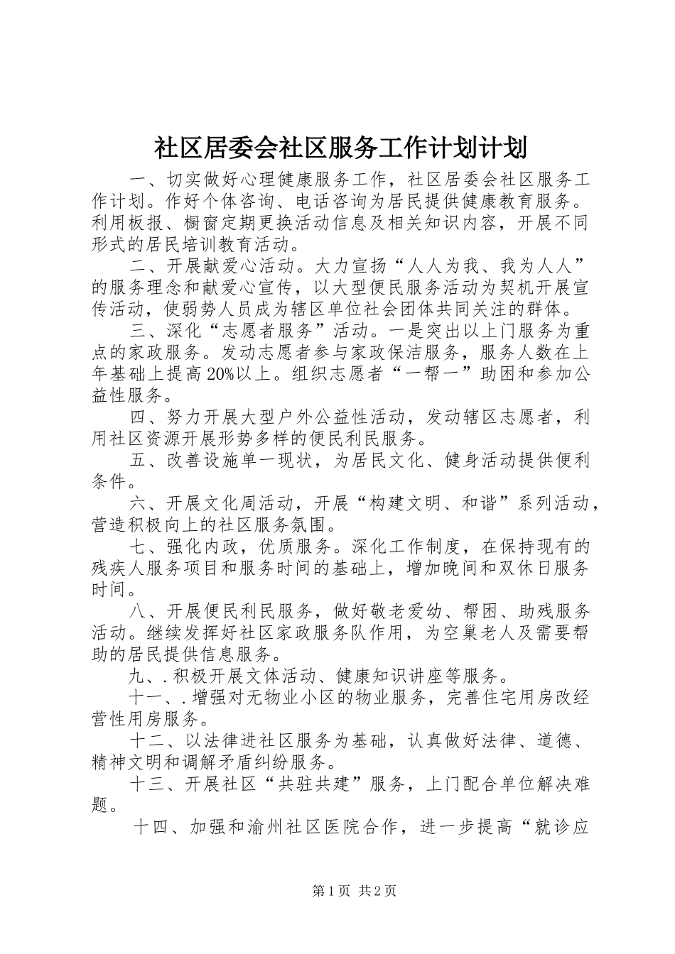 社区居委会社区服务工作计划计划 _第1页