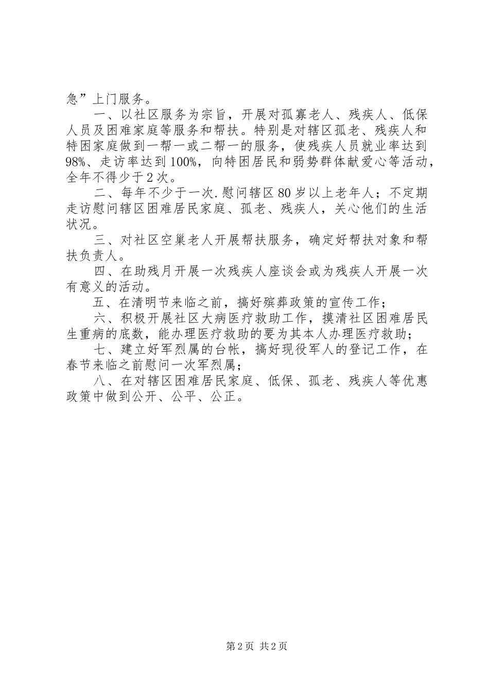 社区居委会社区服务工作计划计划 _第2页