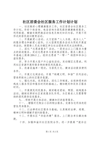 社区居委会社区服务工作计划计划 