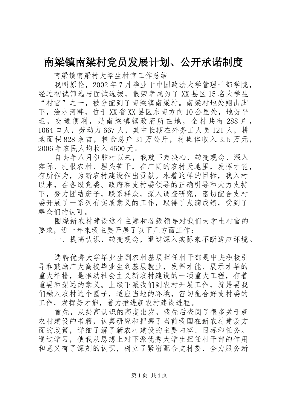 南梁镇南梁村党员发展计划、公开承诺制度 _第1页
