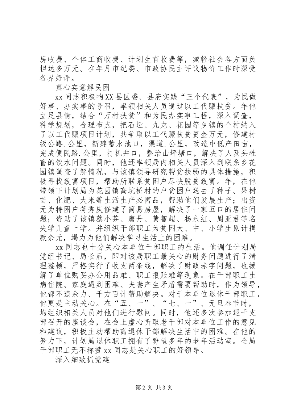 XX县发展计划局党组书记XX同志先进事迹 _第2页