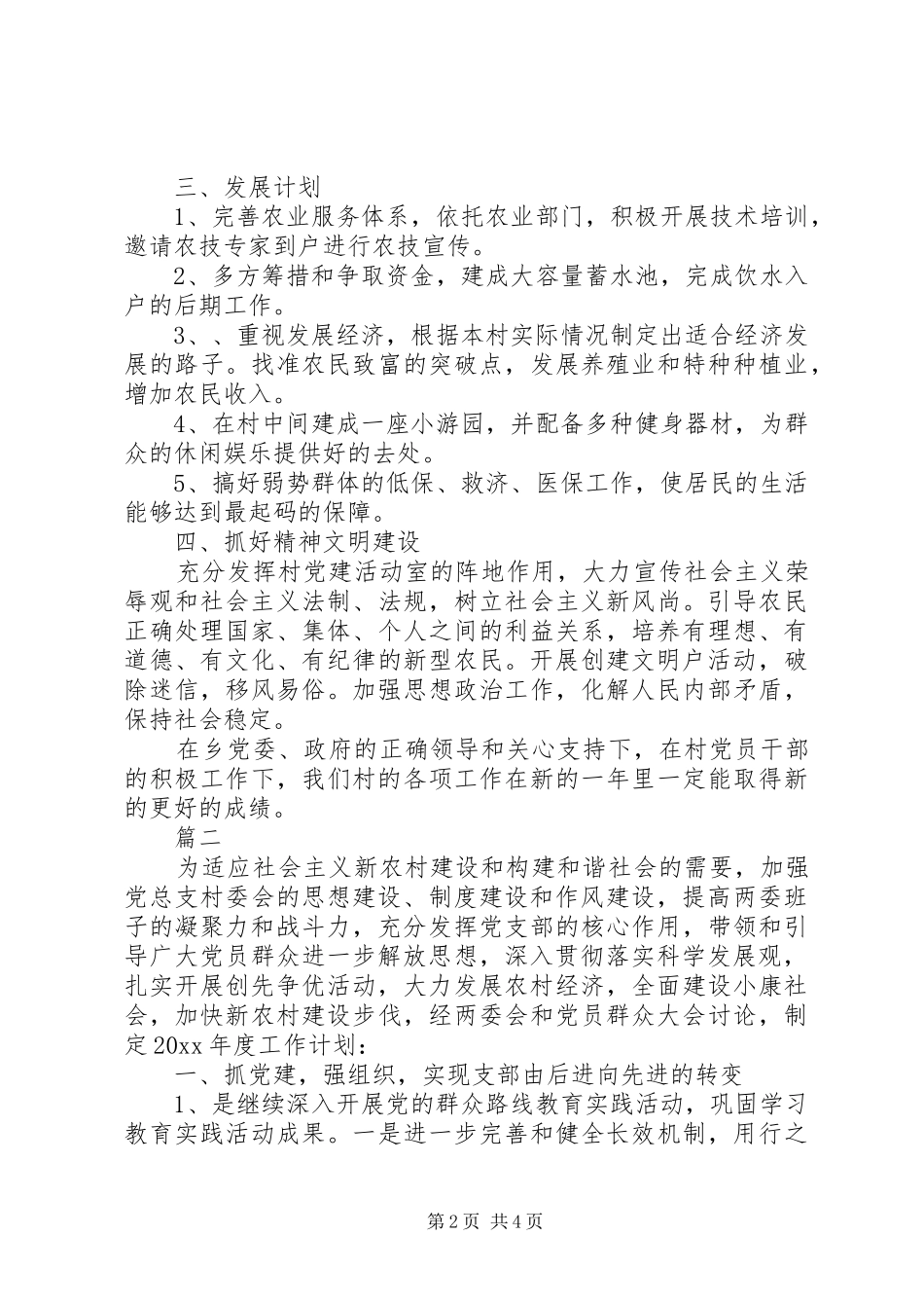 201X年村委会工作计划_第2页