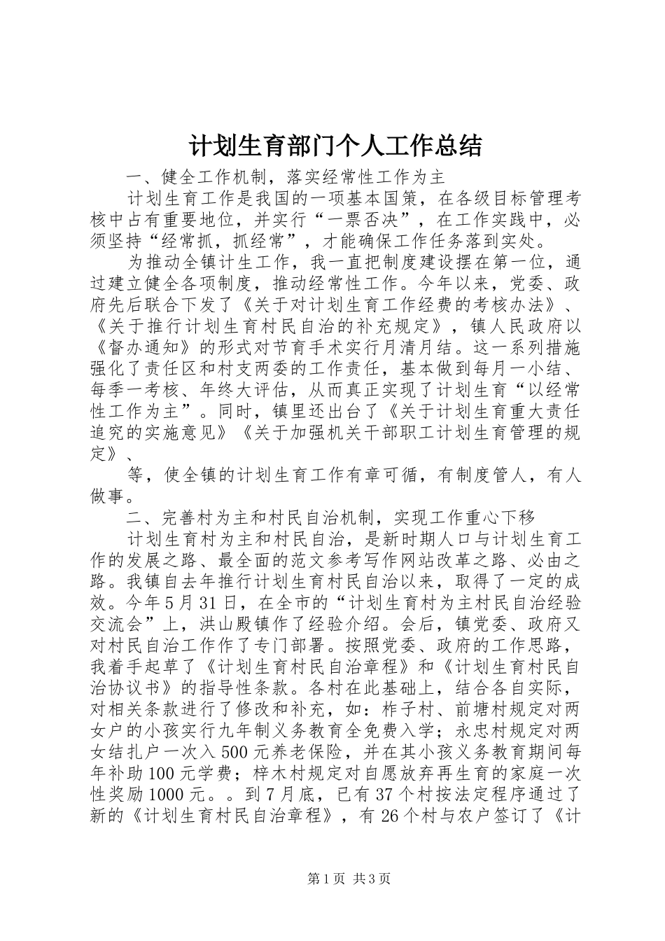 计划生育部门个人工作总结 (25)_第1页