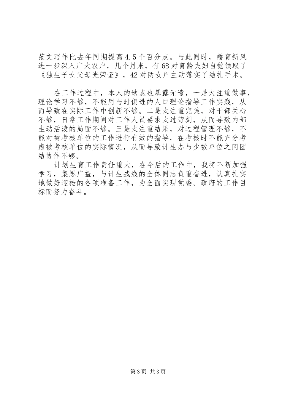 计划生育部门个人工作总结 (25)_第3页