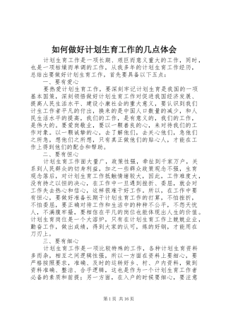如何做好计划生育工作的几点体会 