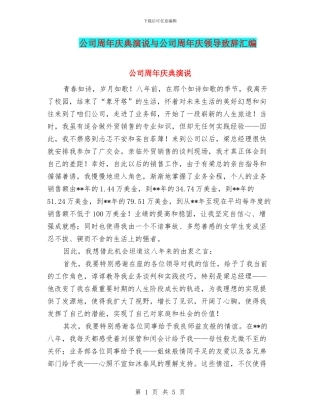 公司周年庆典演说与公司周年庆领导致辞汇编