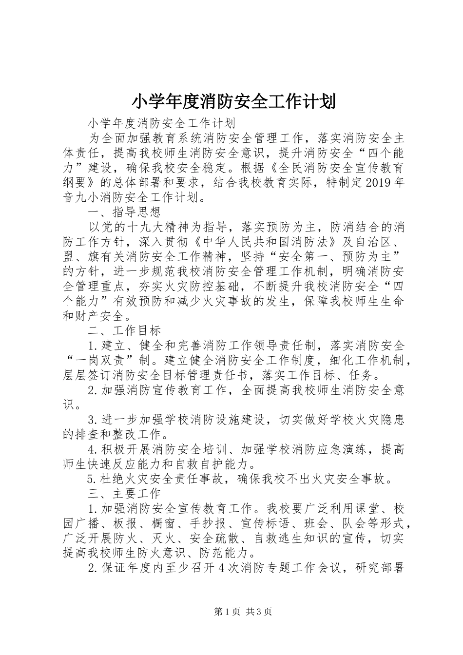 小学年度消防安全工作计划 _第1页