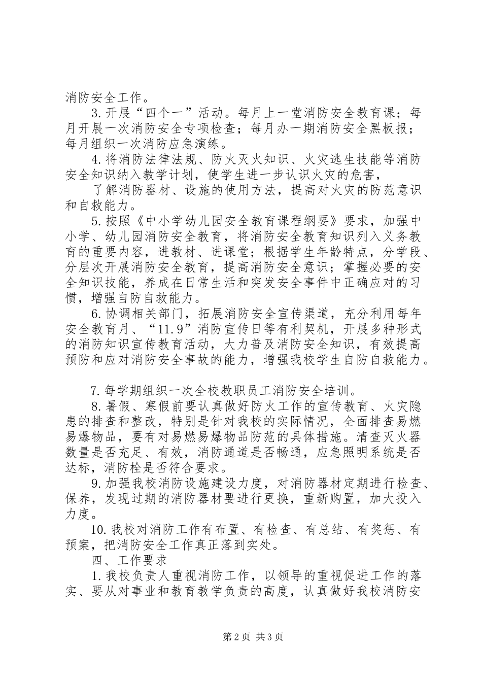 小学年度消防安全工作计划 _第2页