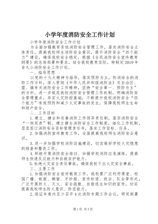 小学年度消防安全工作计划 