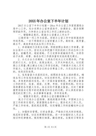 20XX年办公室下半年计划