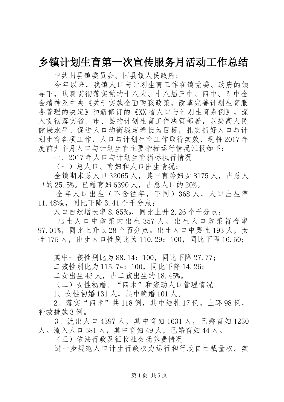 乡镇计划生育第一次宣传服务月活动工作总结 _第1页