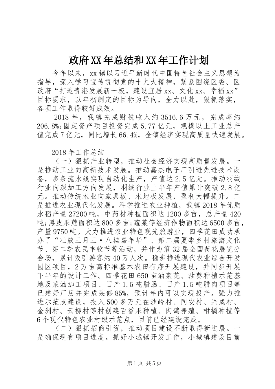 政府XX年总结和XX年工作计划 _第1页