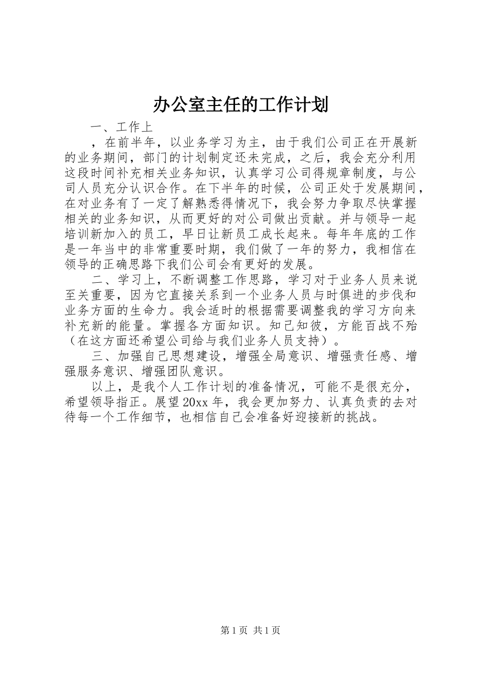 办公室主任的工作计划 _第1页