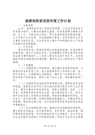 旅游局扶贫攻坚年度工作计划 