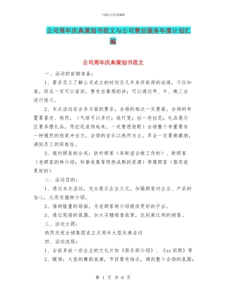 公司周年庆典策划书范文与公司售后服务年度计划汇编
