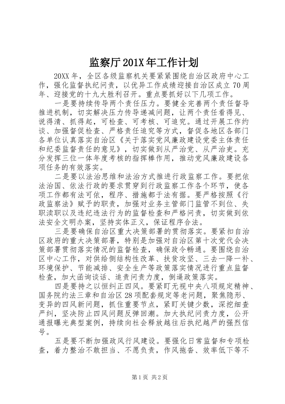 监察厅201X年工作计划_第1页