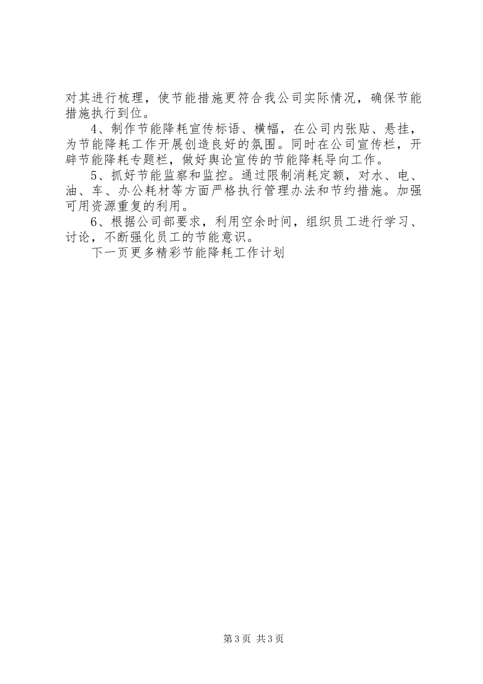 20XX年节能降耗工作计划 (3)_第3页