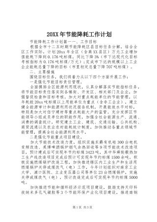 20XX年节能降耗工作计划 (3)