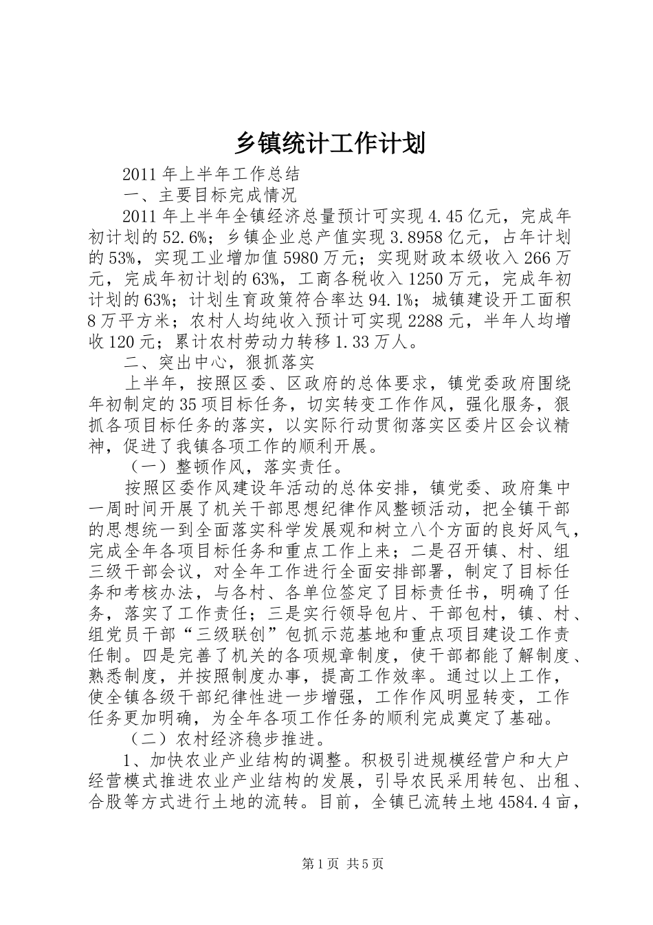 乡镇统计工作计划 _第1页
