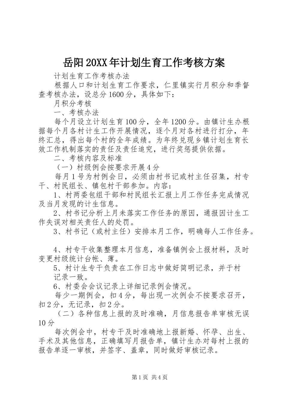 岳阳20XX年计划生育工作考核方案 (5)_第1页