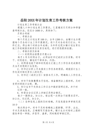 岳阳20XX年计划生育工作考核方案 (5)