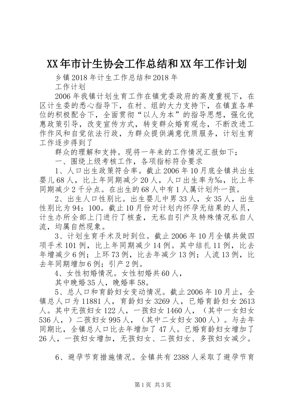 XX年市计生协会工作总结和XX年工作计划 _第1页