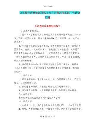 公司周年庆典策划书范文与公司售后服务部工作计划汇编