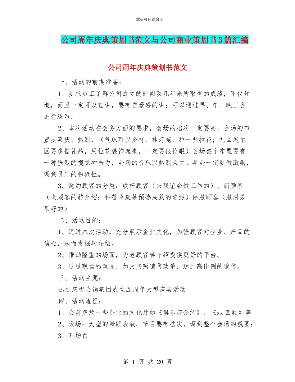 公司周年庆典策划书范文与公司商业策划书3篇汇编_第1页