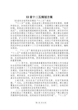 XX省十二五规划方案 