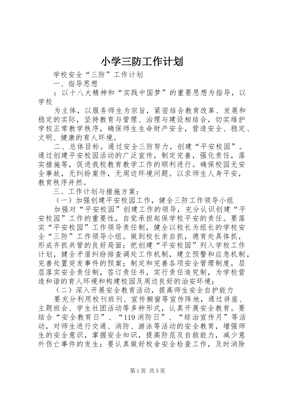 小学三防工作计划 _第1页