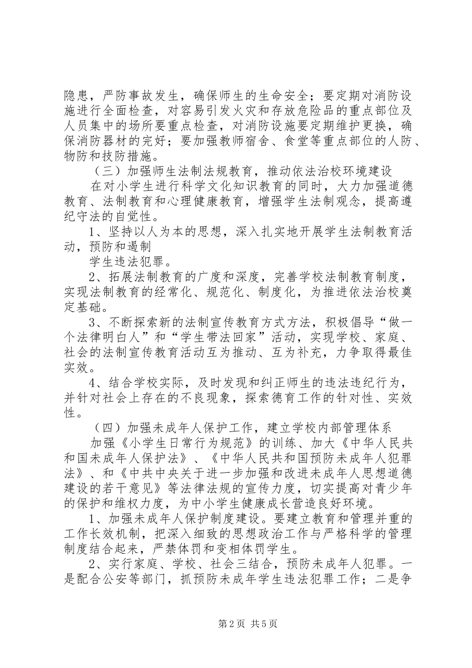 小学三防工作计划 _第2页