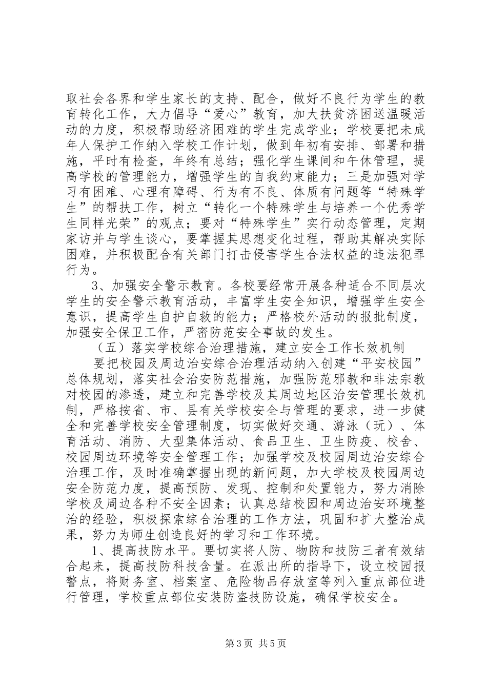 小学三防工作计划 _第3页