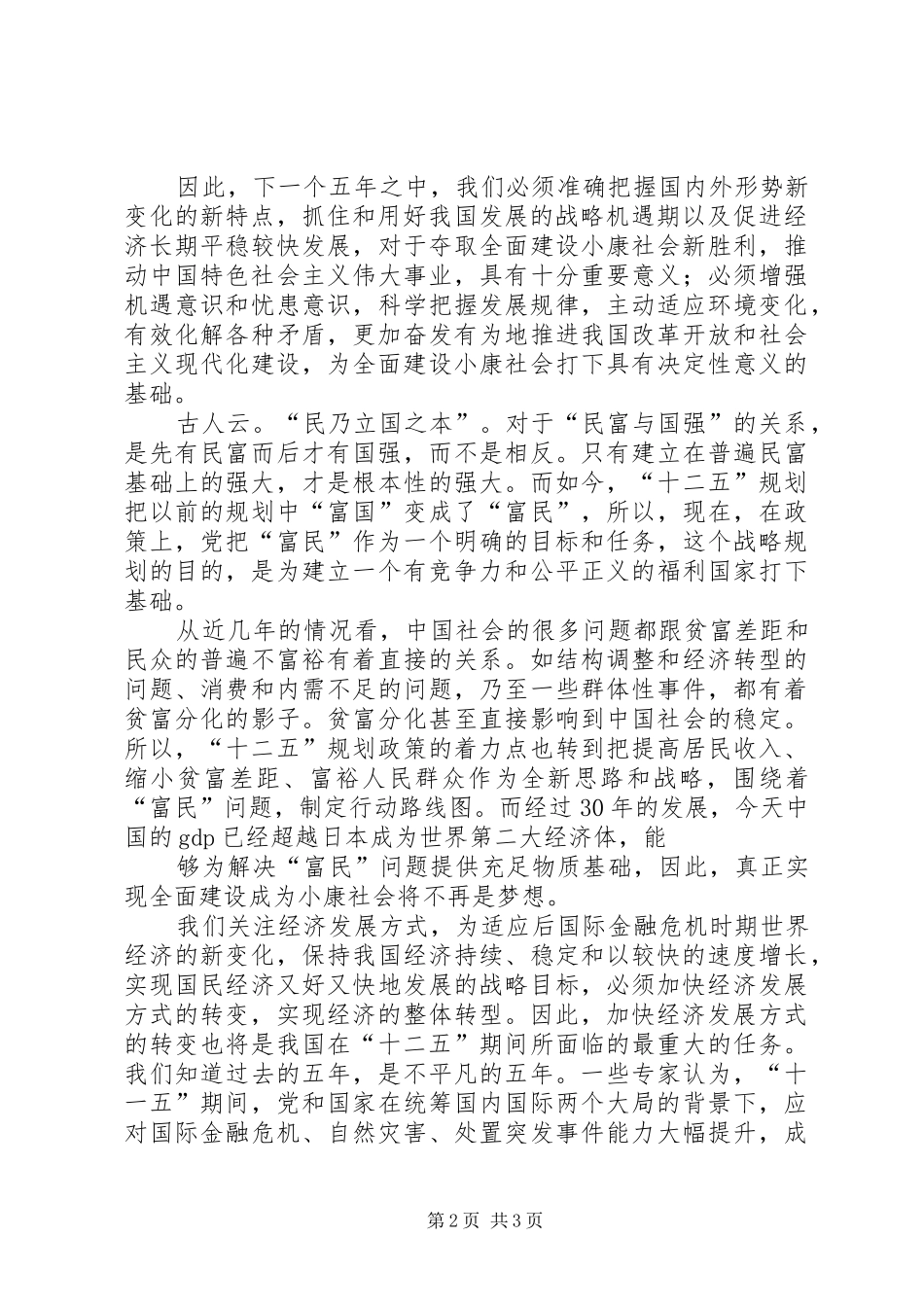 关于十二五规划的心得体会 _第2页