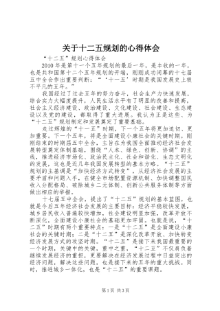 关于十二五规划的心得体会 