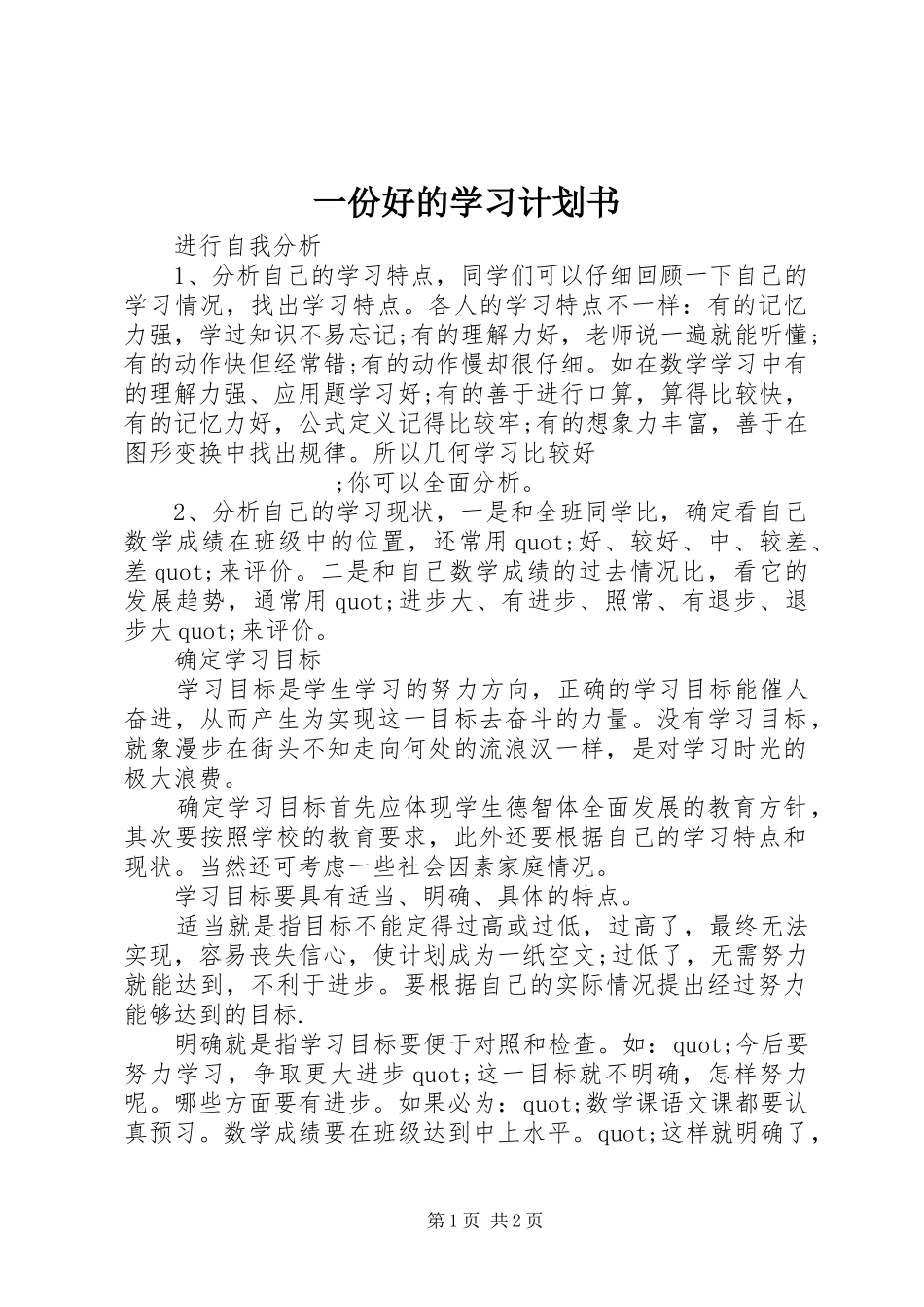 一份好的学习计划书 _第1页