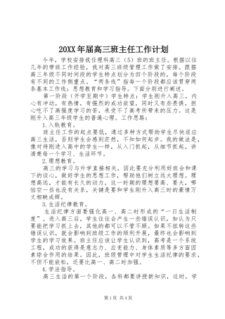 20XX年届高三班主任工作计划