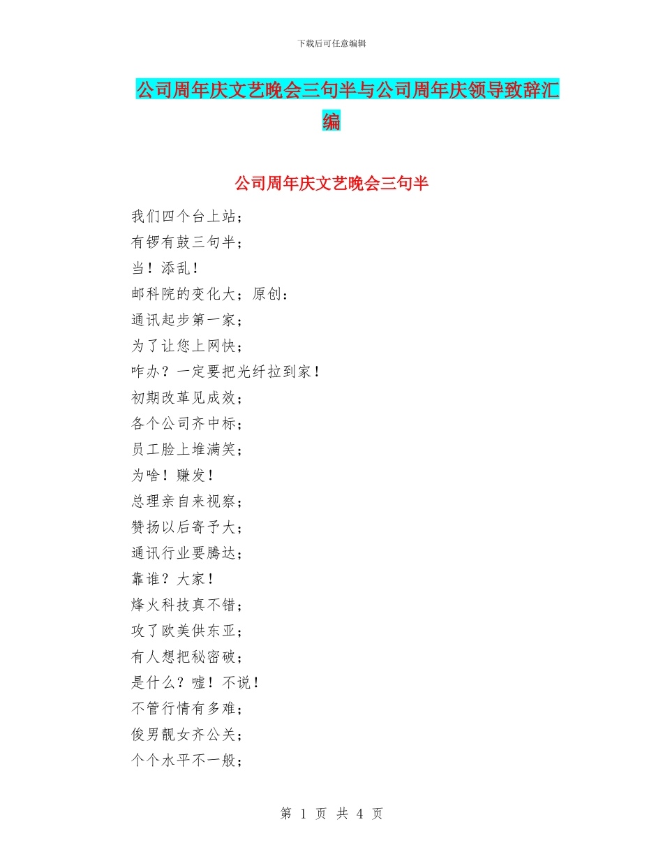 公司周年庆文艺晚会三句半与公司周年庆领导致辞汇编_第1页