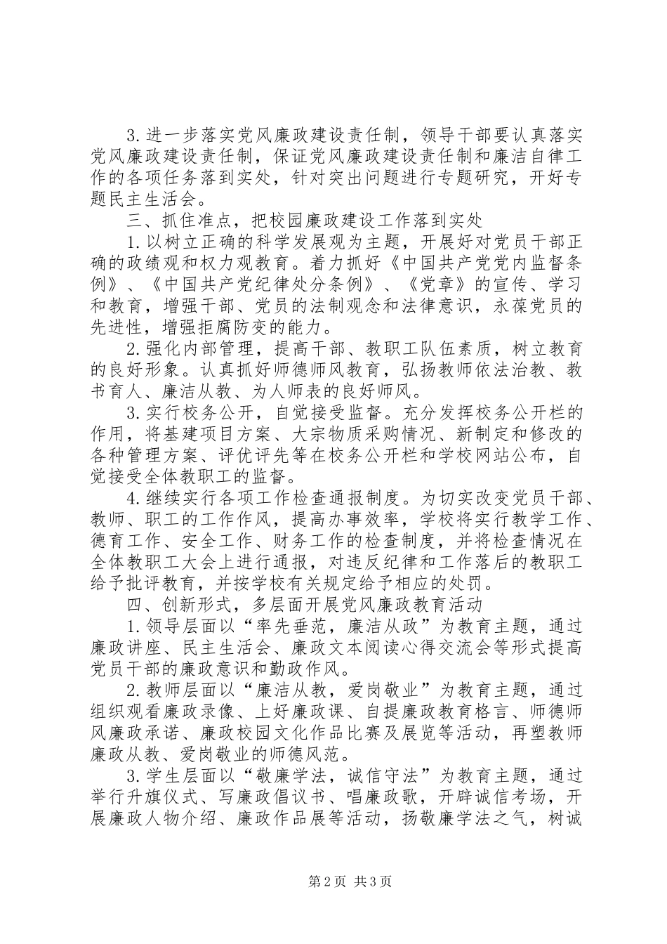 学校党风廉政建设计划 _第2页