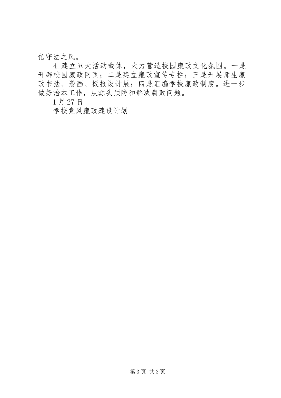 学校党风廉政建设计划 _第3页