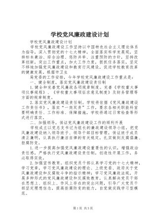 学校党风廉政建设计划 