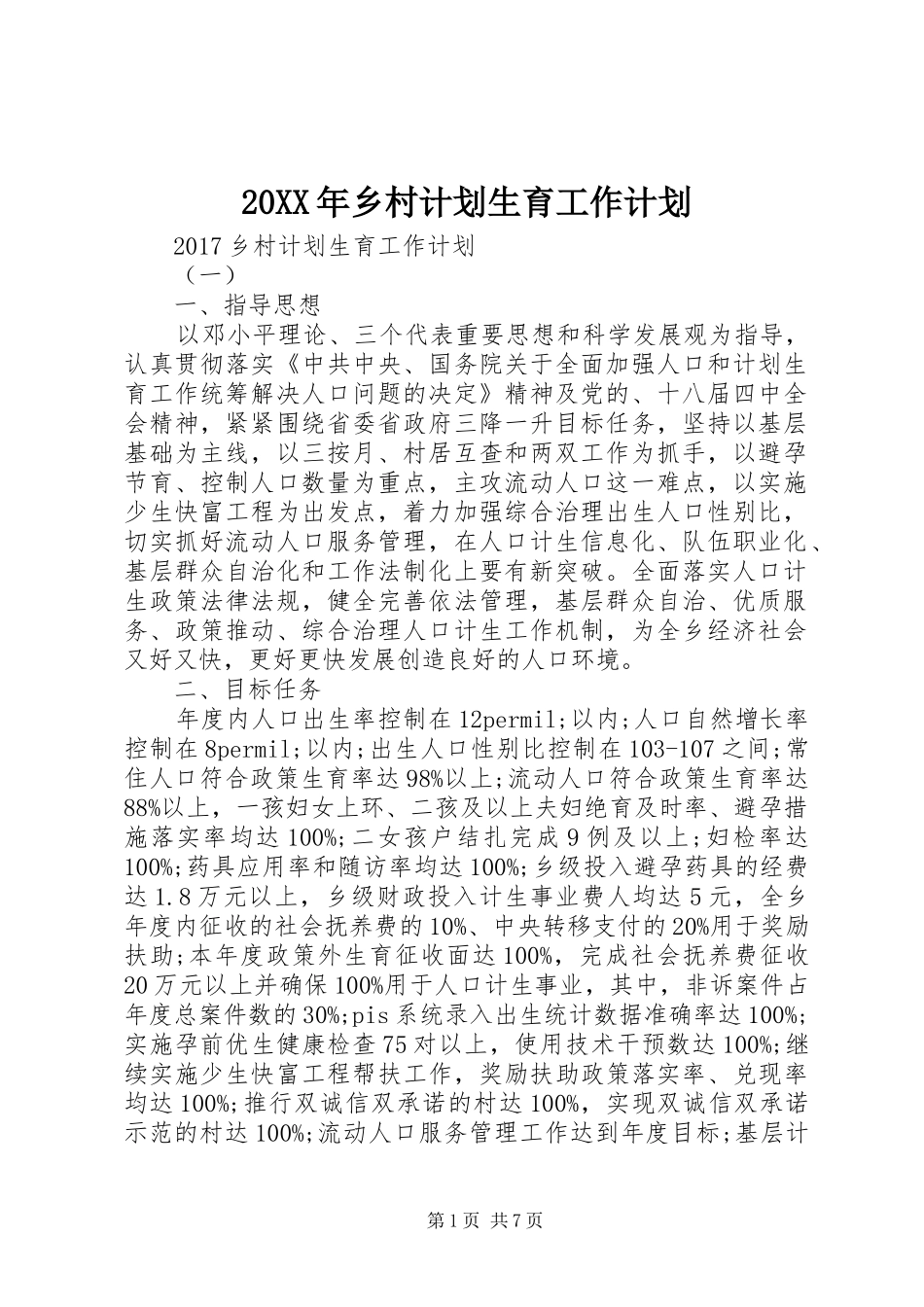 20XX年乡村计划生育工作计划 _第1页