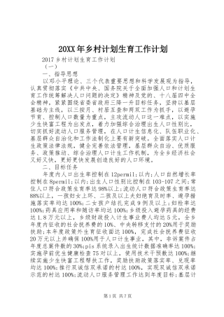 20XX年乡村计划生育工作计划 